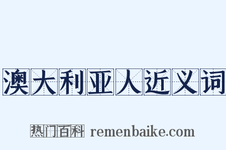 澳大利亚人近义词是什么意思的图片